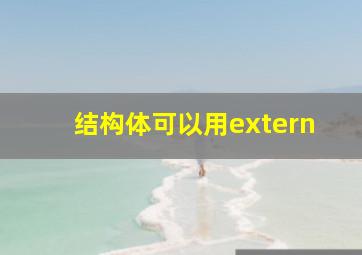 结构体可以用extern