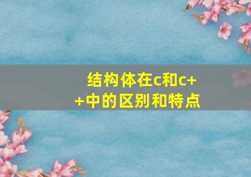 结构体在c和c++中的区别和特点