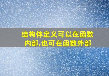 结构体定义可以在函数内部,也可在函数外部