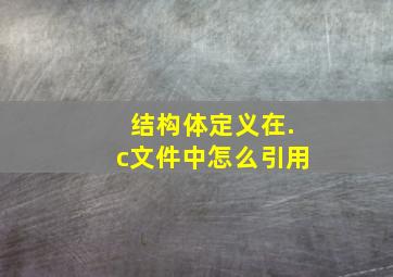 结构体定义在.c文件中怎么引用