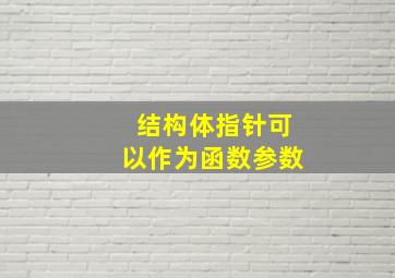 结构体指针可以作为函数参数