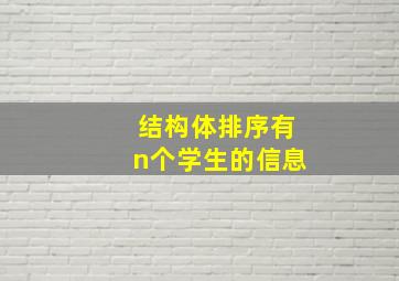 结构体排序有n个学生的信息