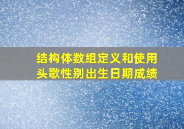 结构体数组定义和使用头歌性别出生日期成绩