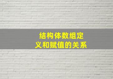 结构体数组定义和赋值的关系