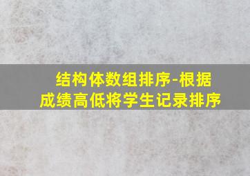 结构体数组排序-根据成绩高低将学生记录排序