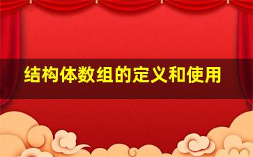 结构体数组的定义和使用