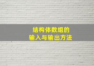 结构体数组的输入与输出方法