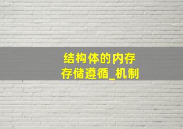 结构体的内存存储遵循_机制