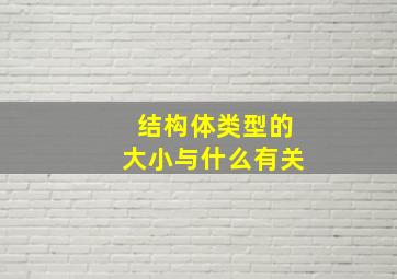 结构体类型的大小与什么有关