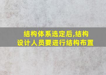 结构体系选定后,结构设计人员要进行结构布置