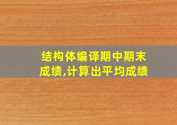 结构体编译期中期末成绩,计算出平均成绩