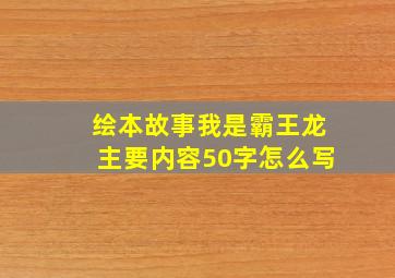 绘本故事我是霸王龙主要内容50字怎么写