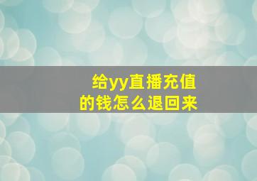 给yy直播充值的钱怎么退回来