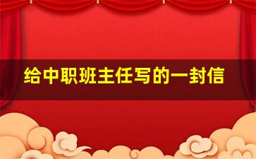 给中职班主任写的一封信