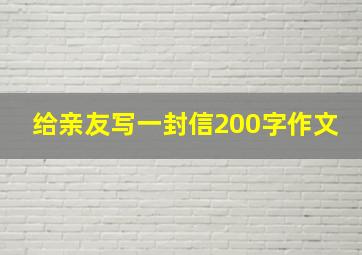 给亲友写一封信200字作文