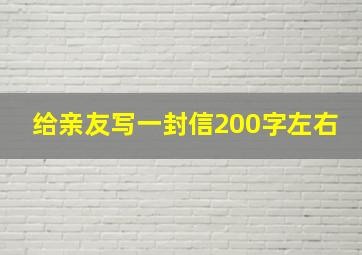 给亲友写一封信200字左右