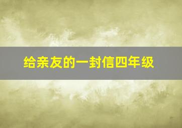 给亲友的一封信四年级