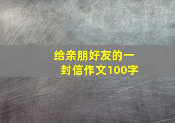 给亲朋好友的一封信作文100字