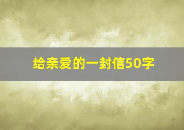 给亲爱的一封信50字