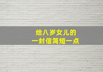 给八岁女儿的一封信简短一点