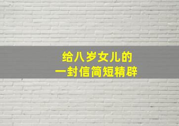 给八岁女儿的一封信简短精辟