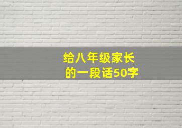 给八年级家长的一段话50字