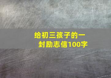 给初三孩子的一封励志信100字