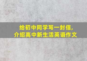 给初中同学写一封信,介绍高中新生活英语作文