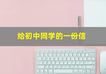 给初中同学的一份信