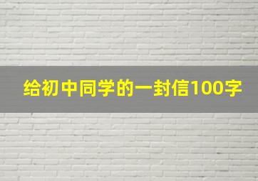 给初中同学的一封信100字