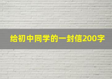 给初中同学的一封信200字