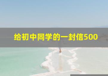 给初中同学的一封信500