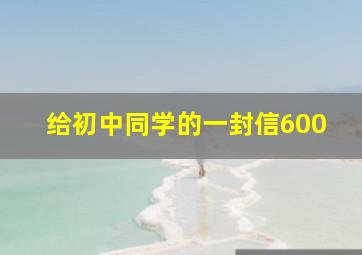 给初中同学的一封信600