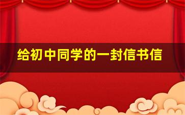 给初中同学的一封信书信