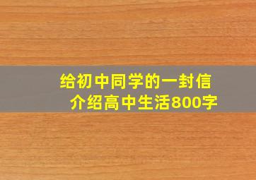 给初中同学的一封信介绍高中生活800字