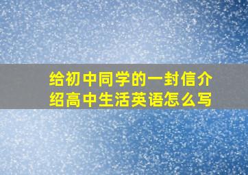 给初中同学的一封信介绍高中生活英语怎么写