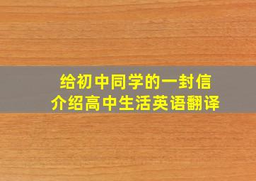 给初中同学的一封信介绍高中生活英语翻译