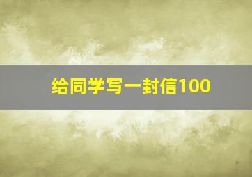 给同学写一封信100