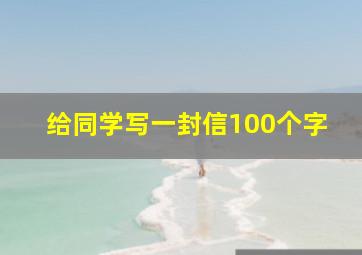 给同学写一封信100个字