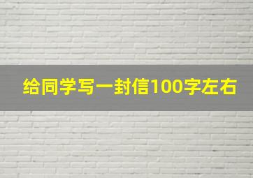 给同学写一封信100字左右