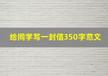 给同学写一封信350字范文