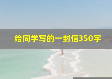 给同学写的一封信350字