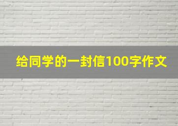 给同学的一封信100字作文