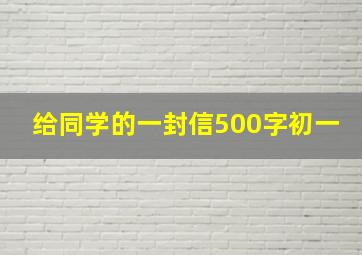 给同学的一封信500字初一