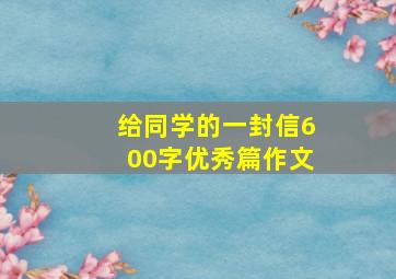 给同学的一封信600字优秀篇作文