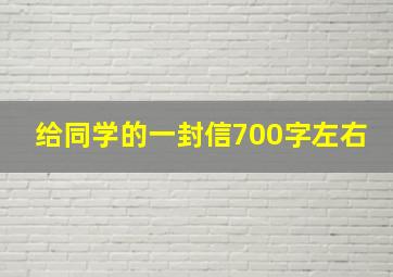 给同学的一封信700字左右