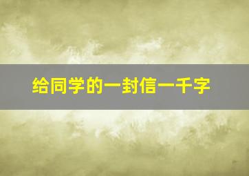 给同学的一封信一千字