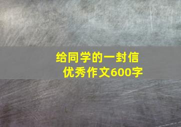 给同学的一封信优秀作文600字