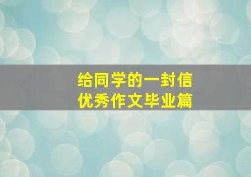 给同学的一封信优秀作文毕业篇