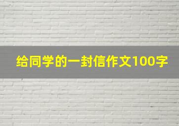 给同学的一封信作文100字